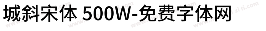 城斜宋体 500W字体转换